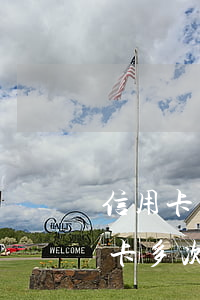 信用卡多次逾期會(huì)影響什么(信用卡多次逾期會(huì)影響什么)