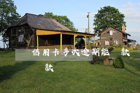 信用卡多次逾期能貸款嗎(信用卡多次逾期能貸款嗎)