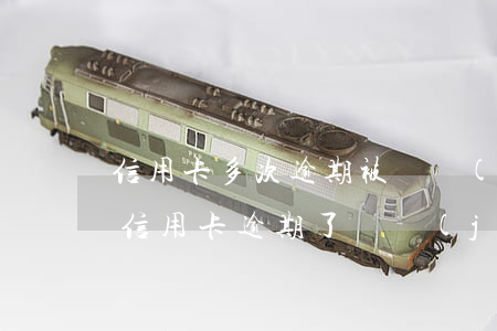 信用卡多次逾期被凍結(jié)怎樣解凍(信用卡逾期了凍結(jié)了,多久會解凍)