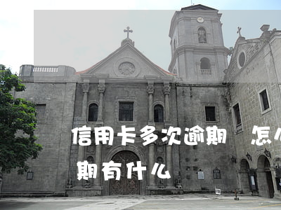 信用卡多次逾期該怎么處理 銀行卡信用卡逾期有什么辦