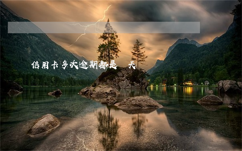 信用卡多次逾期都是幾天