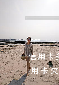 信用卡多次逾期銀行收回(信用卡逾期被取消用卡欠款需要一次性還嗎)