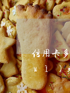 信用卡多次還沒(méi)有足額還會(huì)起訴嗎-信用卡多次還沒(méi)有足額還會(huì)起訴嗎怎么辦