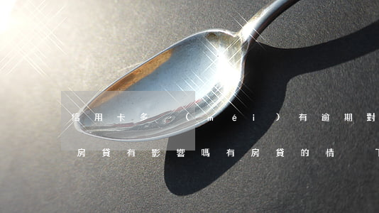 信用卡多沒(méi)有逾期對(duì)房貸有影響嗎(有房貸的情況下信用卡逾期會(huì)怎樣)