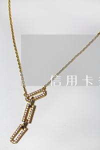 信用卡多還不起(信用卡多還不起)