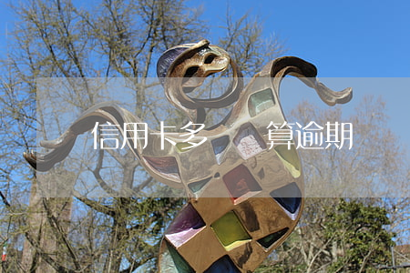 信用卡多還錢算逾期嗎