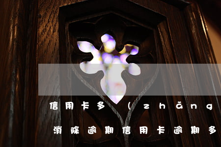 信用卡多長(zhǎng)時(shí)間消除逾期(信用卡逾期多長(zhǎng)時(shí)間可以消除)