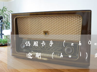 信用卡多長(zhǎng)時(shí)間逾期會(huì)起訴(欠信用卡多長(zhǎng)時(shí)間被起訴)