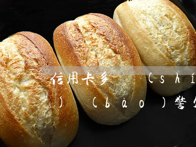 信用卡多長時(shí)間逾期會(huì)報(bào)警(欠信用卡逾期幾個(gè)月會(huì)立案)