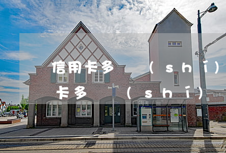 信用卡多長時(shí)間還不算逾期(信用卡多長時(shí)間還不算逾期)