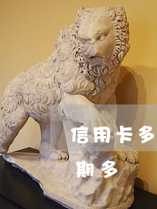 信用卡多長時間逾期會被起訴(信用卡一般逾期多長時間會被起訴)