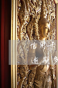 信用卡多长时间算逾期上征信(征信中信用卡逾期多久可以不算)