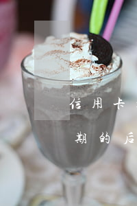 信用卡大量逾期原因分析-10張信用卡逾期的后果