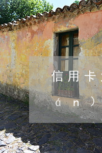 信用卡大量逾期原因分析(信用卡逾期嚴(yán)重后果是什么)