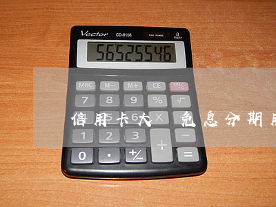 信用卡大額免息分期(用信用卡免息分期)