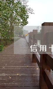 信用卡大額度逾期半年會備案嗎