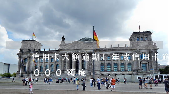 信用卡大額逾期1年(我信用卡逾期1年了8000額度)
