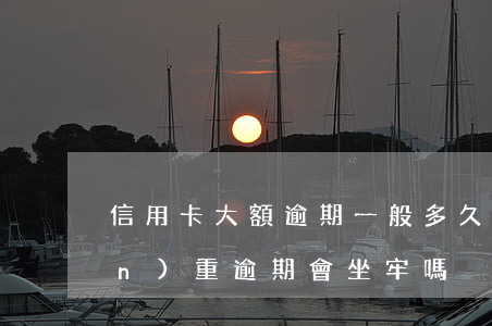 信用卡大額逾期一般多久會坐牢-嚴(yán)重逾期會坐牢嗎