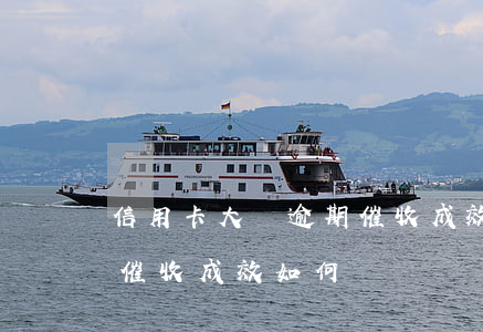 信用卡大額逾期催收成效-信用卡大額逾期催收成效如何