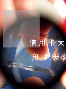 信用卡大額逾期多久會(huì)家訪-信用卡大額逾期多久會(huì)家訪家里人