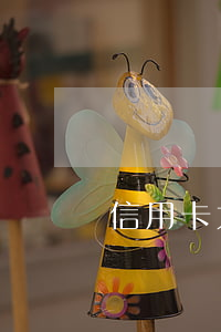 信用卡大額逾期多久會(huì)給起訴