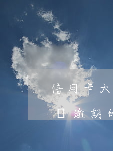 信用卡大額逾期如何補(bǔ)救(信用卡大額逾期的后果)