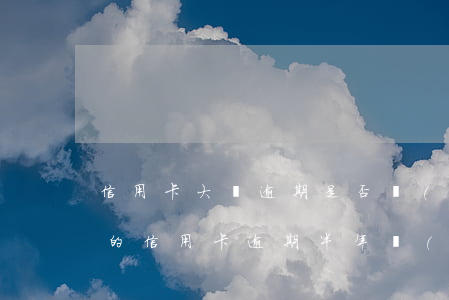 信用卡大額逾期是否會(huì)坐牢(幾萬的信用卡逾期半年會(huì)坐牢嗎?)