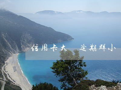 信用卡大額逾期群(小額度信用卡逾期)