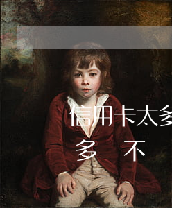 信用卡太多還不過來怎么辦知乎-信用卡太多還不過來怎么辦知乎