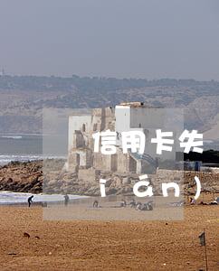 信用卡 失聯(lián)（欠信用卡失聯(lián)會(huì)判刑嗎）