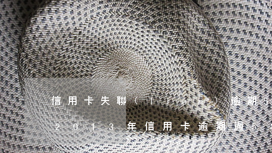 信用卡失聯(lián)逾期5年坐幾年牢 2013年信用卡逾期過5年消失