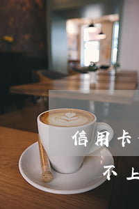 信用卡套現(xiàn)60萬(wàn)還不上怎么辦-信用卡套現(xiàn)60萬(wàn)還不上怎么辦呢