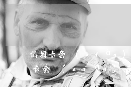 信用卡套現(xiàn)不逾期違法嗎(信用卡套現(xiàn)后果嚴(yán)重嗎)