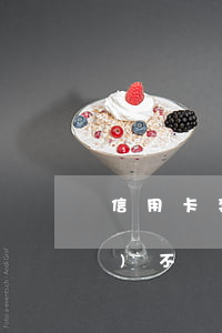 信用卡套現(xiàn)借人后來(lái)不還了(朋友讓信用卡套現(xiàn)借他錢(qián))