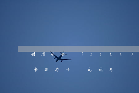 信用卡套現(xiàn)十萬逾期半年(信用卡逾期十萬元利息)