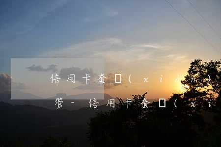 信用卡套現(xiàn)后你都不敢逾期不管-信用卡套現(xiàn)后你都不敢逾期不管怎么辦