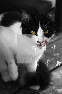 信用卡套現(xiàn)沒有逾期違法么(信用卡 套現(xiàn) 違法)