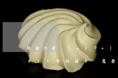 信用卡套現(xiàn)逾期了會有什么(2019年信用卡惡意套現(xiàn)和透支是一樣嗎)