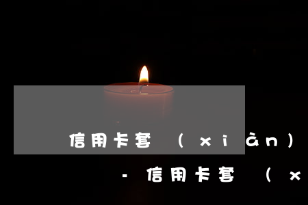 信用卡套現(xiàn)逾期兩個月會被起訴嗎-信用卡套現(xiàn)逾期兩個月會被起訴嗎知乎