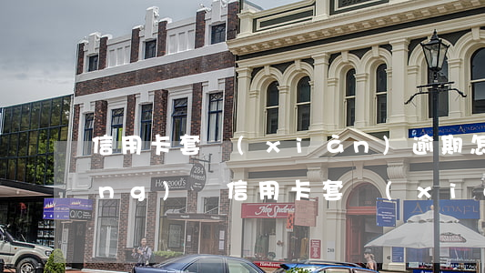 信用卡套現(xiàn)逾期怎樣應(yīng)對(信用卡套現(xiàn)逾期后屬于惡意透支嗎)
