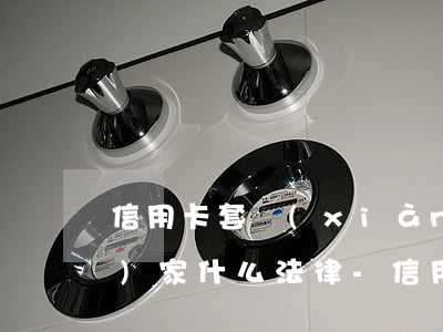 信用卡套現(xiàn)違反了國(guó)家什么法律-信用卡套現(xiàn)違反了國(guó)家什么法律法規(guī)