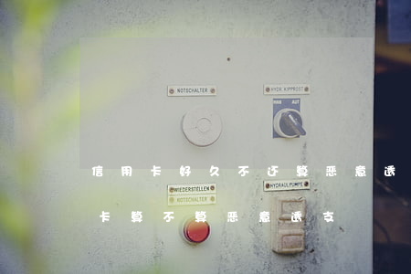 信用卡好久不还算恶意透支(每个月都还信用卡算不算恶意透支)