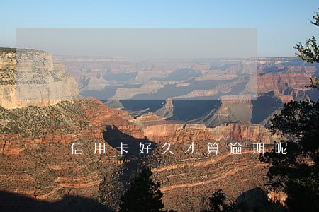 信用卡好久才算逾期呢(長時間信用卡逾期)