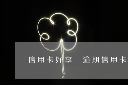 信用卡好享貸逾期(信用卡好享貸逾期)