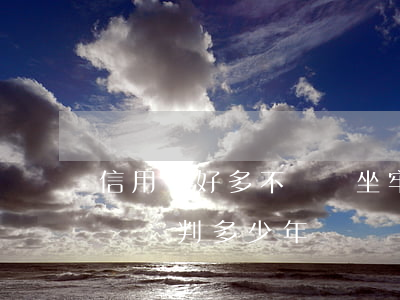 信用卡好多不還會坐牢(信用卡還不上會坐牢嗎會判多少年)