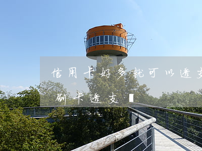 信用卡好多就可以透支(所有的信用卡都可以刷卡透支嗎)