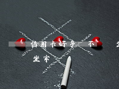信用卡好多錢不還會坐牢嗎(還不了信用卡會坐牢嗎)