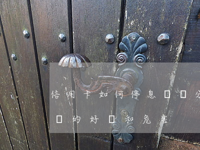 信用卡如何停息掛賬分期60期還-停息掛賬的好處和危害