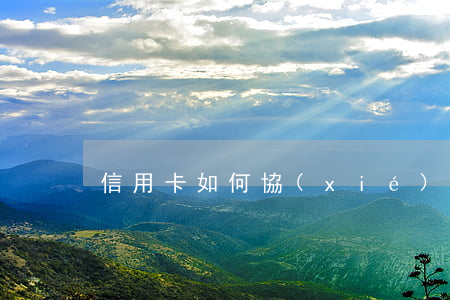 信用卡如何協(xié)商5年