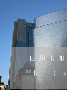 信用卡如何協(xié)商停息(怎樣和信用卡協(xié)商)